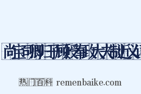 尚宝司卿归子顾授奉政大夫制近义词是什么意思的图片